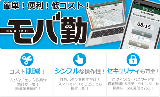 モバ勤